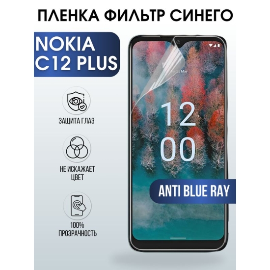 Защитная гидрогелевая пленка на телефон NOKIA C12 PLUS, anti blue ray фильтр синего, гелевая пленка на смартфон NOKIA C12 PLUS, для защиты экрана телефона