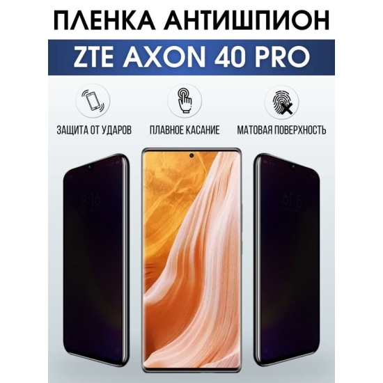 Защитная гидрогелевая пленка для смартфона ZTE Axon 40 pro. Полиуретановая плёнка антишпион на мобильный телефон ЗТЕ Аксон 40 про, для защиты экрана.