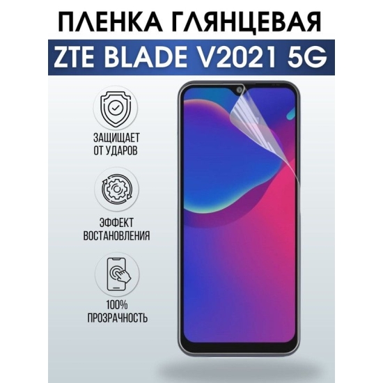 Защитная гидрогелевая пленка для смартфона ZTE Blade v2021 5g. Глянцевая полиуретановая плёнка на мобильный телефон ЗТЕ Блейд в2021 5г, для защиты экрана.