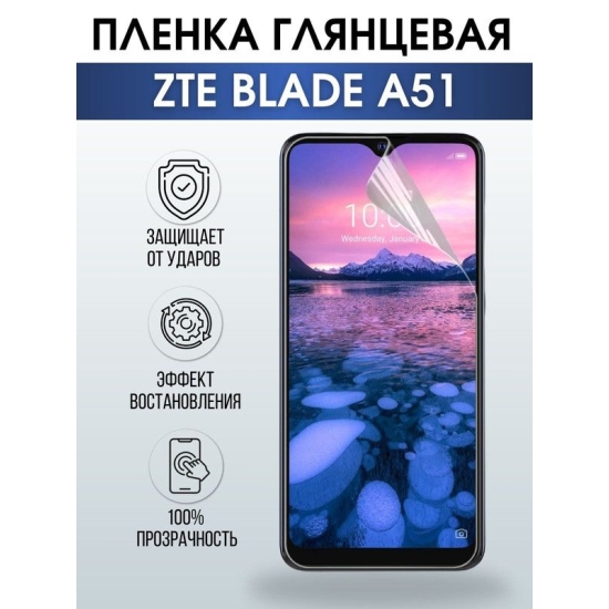 Защитная гидрогелевая пленка для смартфона ZTE Blade a51. Глянцевая полиуретановая плёнка на мобильный телефон ЗТЕ Блейд а51, для защиты экрана.
