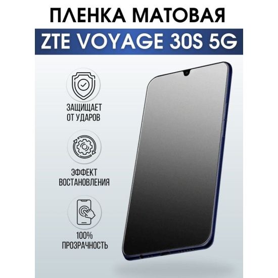 Защитная гидрогелевая пленка для смартфона ZTE Voyage 30s 5g. Матовая полиуретановая плёнка на мобильный телефон ЗТЕ Воядж 30с 5г, для защиты экрана.