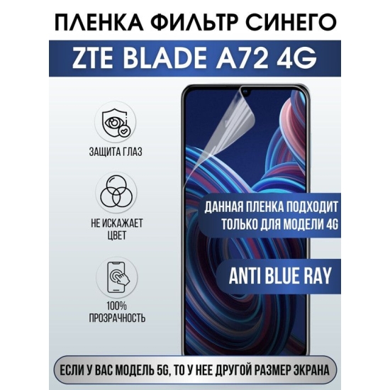 Защитная гидрогелевая пленка для смартфона ZTE Blade a72 4g. Полиуретановая плёнка anti blue ray на мобильный телефон ЗТЕ Блейд а72 4г, для защиты экрана.