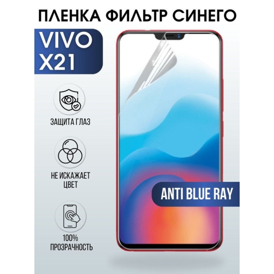 Защитная гидрогелевая пленка для смартфона Vivo X21. Полиуретановая плёнка anti blue ray на мобильный телефон Виво Х21, для защиты экрана.