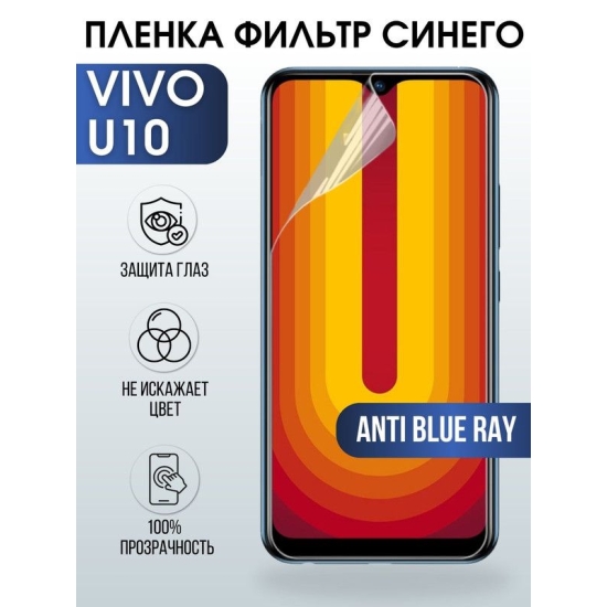 Защитная гидрогелевая пленка для смартфона Vivo U10. Полиуретановая плёнка anti blue ray на мобильный телефон Виво У10, для защиты экрана.