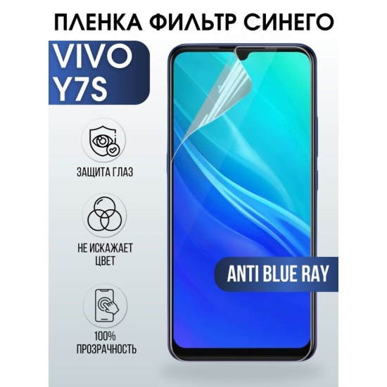 Защитная гидрогелевая пленка для смартфона Vivo Y7s. Полиуретановая плёнка anti blue ray на мобильный телефон Виво У7с, для защиты экрана.