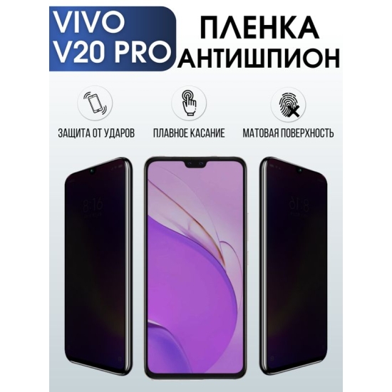 Защитная гидрогелевая пленка для смартфона Vivo V20 pro. Полиуретановая плёнка антишпион на мобильный телефон Виво В20 про, для защиты экрана.