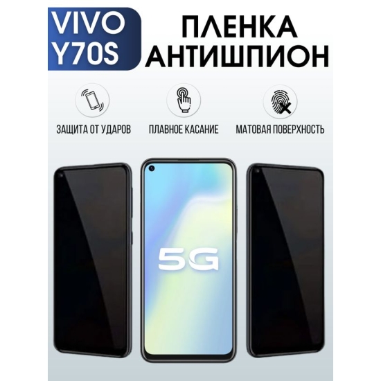 Защитная гидрогелевая пленка для смартфона Vivo Y70s. Полиуретановая плёнка антишпион на мобильный телефон Виво У70с, для защиты экрана.