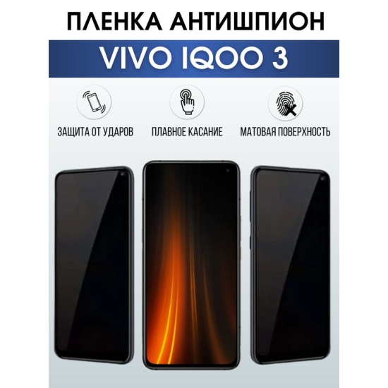 Защитная гидрогелевая пленка для смартфона Vivo IQOO 3. Полиуретановая плёнка антишпион на мобильный телефон, для защиты экрана.