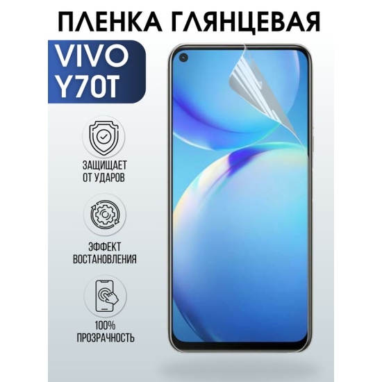 Защитная гидрогелевая пленка для смартфона Vivo Y70t. Глянцевая полиуретановая плёнка на мобильный телефон Виво У70т, для защиты экрана.