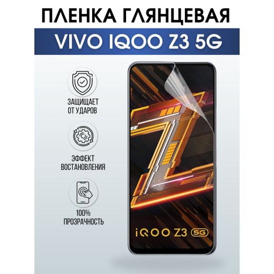 Защитная гидрогелевая пленка для смартфона Vivo IQOO Z3 5g. Глянцевая полиуретановая плёнка на мобильный телефон, для защиты экрана.
