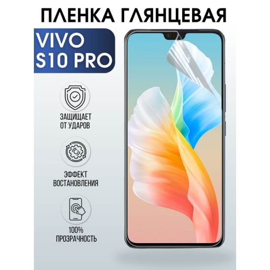 Защитная гидрогелевая пленка для смартфона Vivo S10 pro. Глянцевая полиуретановая плёнка на мобильный телефон Виво С10 про, для защиты экрана.