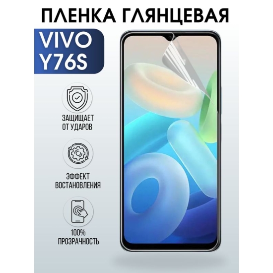 Защитная гидрогелевая пленка для смартфона Vivo Y76s. Глянцевая полиуретановая плёнка на мобильный телефон Виво У76с, для защиты экрана.