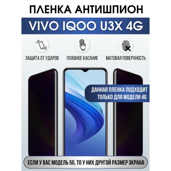 Защитная гидрогелевая пленка для смартфона Vivo IQOO U3x 4g. Полиуретановая плёнка антишпион на мобильный телефон, для защиты экрана.