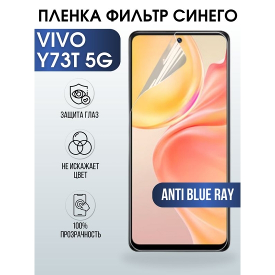 Защитная гидрогелевая пленка для смартфона Vivo Y73t 5g. Полиуретановая плёнка anti blue ray на мобильный телефон Виво У73т 5г, для защиты экрана.