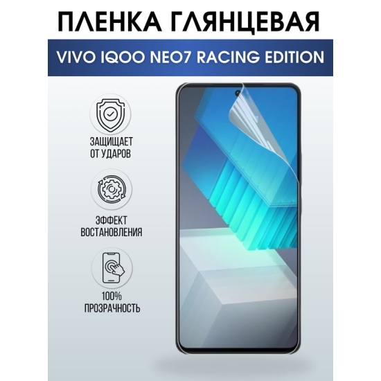 Защитная гидрогелевая пленка для смартфона Vivo IQOO NEO7 racing edition. Глянцевая полиуретановая плёнка на мобильный телефон, для защиты экрана.