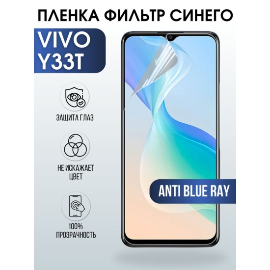 Защитная гидрогелевая пленка для смартфона Vivo Y33t. Полиуретановая плёнка anti blue ray на мобильный телефон Виво У33т, для защиты экрана.