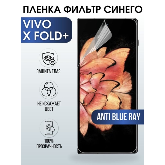 Защитная гидрогелевая пленка для смартфона Vivo X fold+. Полиуретановая плёнка anti blue ray на мобильный телефон Виво Х фолд+, для защиты экрана.