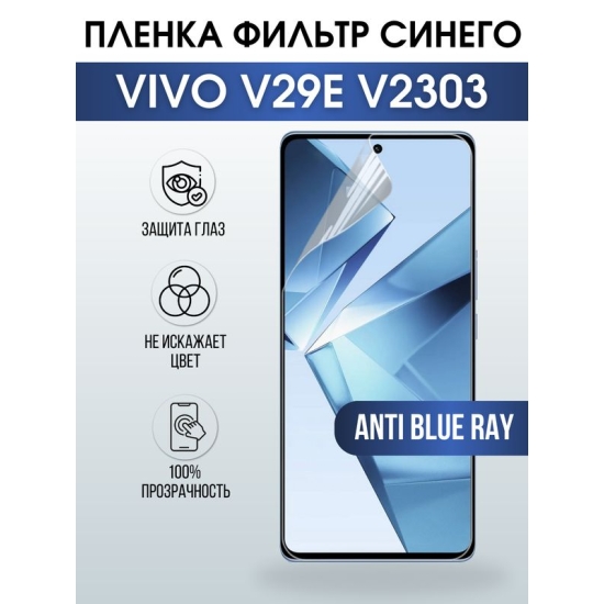 Защитная гидрогелевая пленка для смартфона Vivo V29E V2303. Полиуретановая плёнка anti blue ray на мобильный телефон Виво В29Е В2303, для защиты экрана.