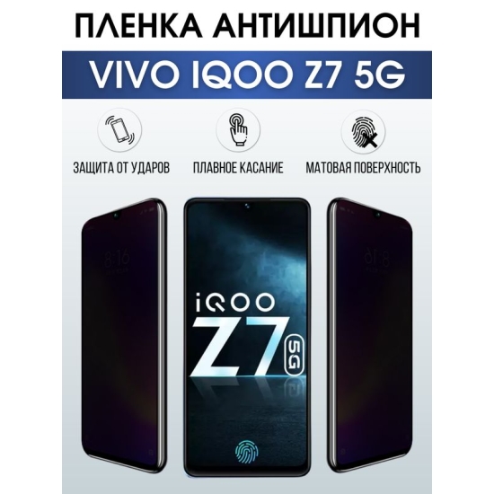 Защитная гидрогелевая пленка для смартфона Vivo IQOO Z7 5g. Полиуретановая плёнка антишпион на мобильный телефон, для защиты экрана.