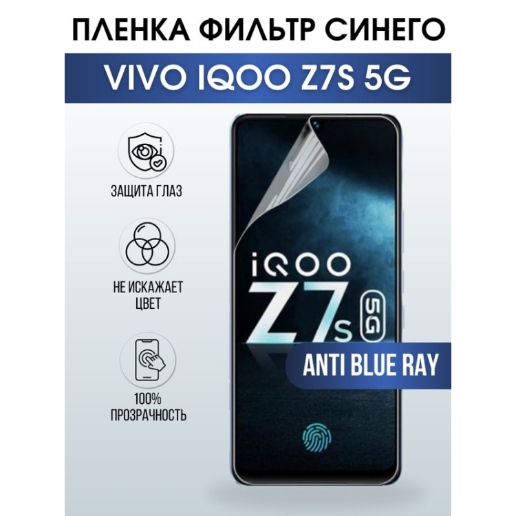Защитная гидрогелевая пленка для смартфона Vivo IQOO z7s 5. Полиуретановая плёнка anti blue ray на мобильный телефон, для защиты экрана.