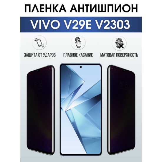 Защитная гидрогелевая пленка для смартфона Vivo V29E V2303. Полиуретановая плёнка антишпион на мобильный телефон Виво В29Е В2303, для защиты экрана.
