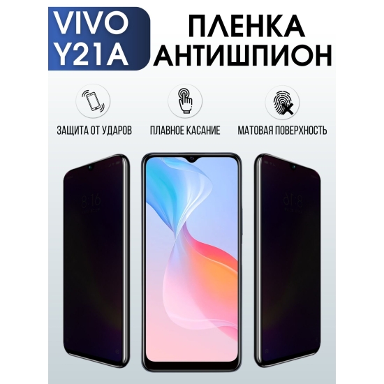 Защитная гидрогелевая пленка для смартфона Vivo Y21a. Полиуретановая плёнка антишпион на мобильный телефон Виво У21а, для защиты экрана.