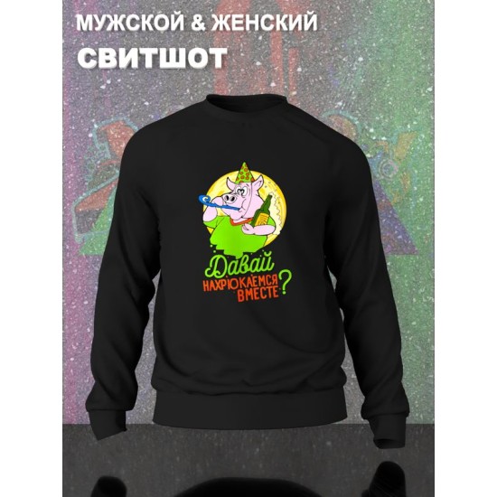 Парный свитшот свинки нахрюкаемся вместе мем черный мужской с принтом муж и жена прикол каваи kawaii для влюбленных парня и девушки, двоих подруг, парная одежда underground street style y2k оверсайз