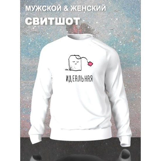 Парный свитшот идеальная пара муж жена y2k белый женский с принтом минимализм aesthetic love esthetic для влюбленных пар парня и девушки, двоих подруг лп, мемная парная одежда андеграунд оверсайз