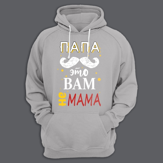 Прикольная мужская толстовка с капюшоном с надписью Папа это вам не мама.