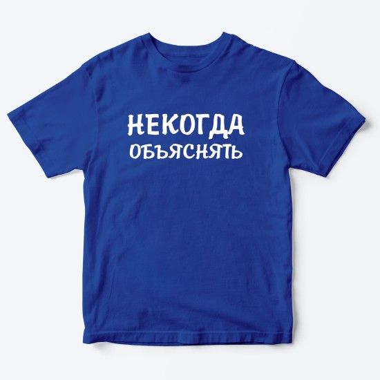 Футболка для детей с надписью Некогда объяснять