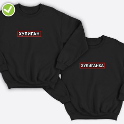 Парные свитшоты для двоих мужа и жены, влюбленных с принтом Хулиган & Хулиганка / Толстовка без капюшона для пары