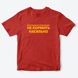 Футболка для детей с надписью Не кормить насильно
