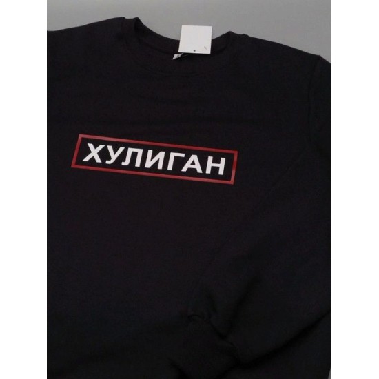 Парные свитшоты для двоих мужа и жены, влюбленных с принтом Хулиган & Хулиганка / Толстовка без капюшона для пары