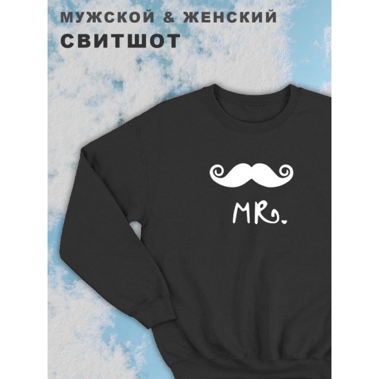 Парные свитшоты мужские с принтом и надписью Mr для влюбленных, подруг и друзей, на подарок мужу и жене, женщине и мужчине, парню и девушке, одежда для двоих. Кофта оверсайз унисекс.