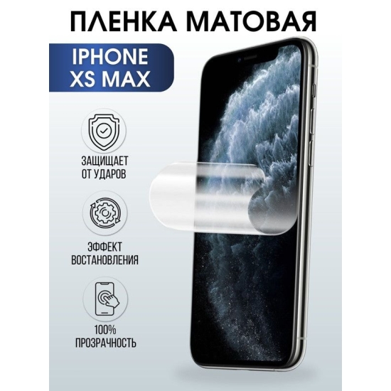 Защитная гидрогелевая пленка на телефон IPHONE XS MAX, матовая, для защиты экрана телефонов