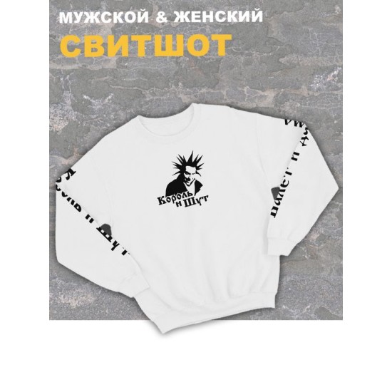 Свитшот Король и Шут киш Горшок панк рок оверсайз белый анархия кофта с принтом надписью Горшенев Валет и Дама унисекс мужская и женская детская для подростка молодежи трикотажная хлопковая в подарок