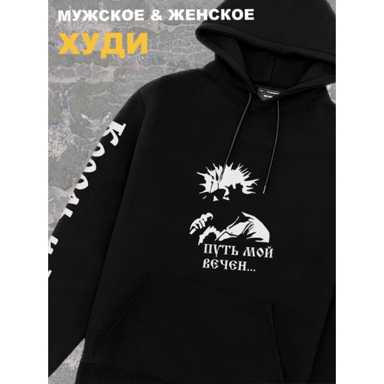 Худи черное Король и Шут киш путь мой вечен