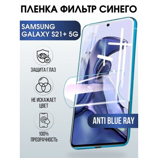 Защитная гидрогелевая пленка на телефон Samsung Galaxy S21+5G, anti blue ray фильтр синего, гелевая пленка на смартфон Самсунг галакси, для защиты экрана телефонов