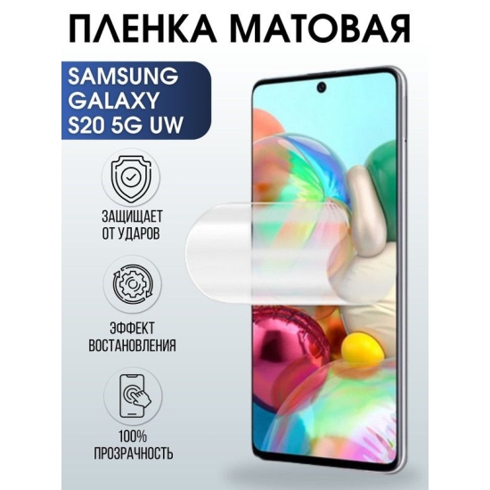 Защитная гидрогелевая пленка на телефон Samsung Galaxy S20 5G uw, матовая гелевая пленка на смартфон Самсунг галакси S20 5G uw, для защиты экрана телефона