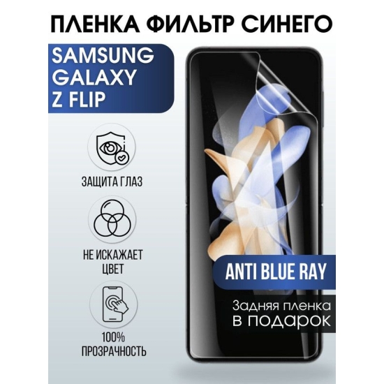 Защитная гидрогелевая пленка на телефон Samsung Galaxy Z flip, anti blue ray фильтр синего, гелевая пленка на смартфон Самсунг галакси Z flip, для защиты экрана телефона