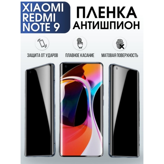 Защитная гидрогелевая пленка для Xiaomi для телефона Xiaomi Redmi note 9, полиуретановая плёнка антишпион на смартфон Сяоми Редми ноте 9. Аксессуар для защиты экрана гаджета Ксиоми.