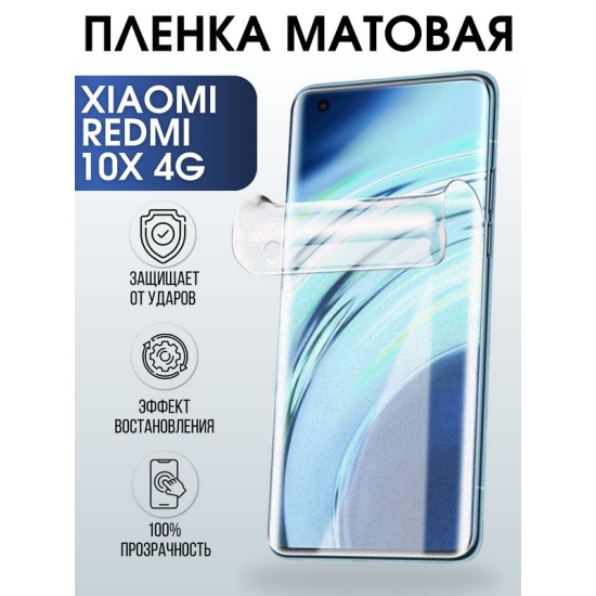Защитная гидрогелевая пленка для Xiaomi для телефона Xiaomi Redmi 10x 4g, матовая полиуретановая плёнка на смартфон Сяоми Редми 10 икс 4г. Аксессуар для защиты экрана гаджета Ксиоми.