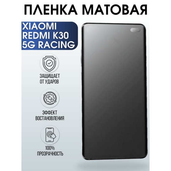 Защитная гидрогелевая пленка для Xiaomi для телефона Xiaomi Redmi k30 5g racing, матовая полиуретановая плёнка на смартфон Сяоми Редми к30 5г рейсинг. Аксессуар для защиты экрана гаджета Ксиоми.