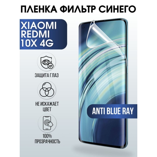 Защитная гидрогелевая пленка для Xiaomi для телефона Xiaomi Redmi 10x 4g, полиуретановая плёнка anti blue ray на смартфон Сяоми Редми 10 икс 4г. Аксессуар для защиты экрана гаджета Ксиоми.