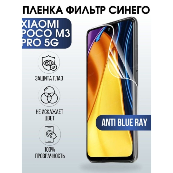 Защитная гидрогелевая пленка для Xiaomi для телефона Xiaom ПЗП-Xiaomi Poco m3 pro 5g, полиуретановая плёнка anti blue ray на смартфон Сяоми Поко м3 про 5г. Защитный экран для смартфона Ксиоми.