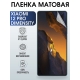 Защитная гидрогелевая пленка для Xiaomi 12 pro (dimensity), матовая полиуретановая плёнка на мобильный телефон Сяоми 12 про (дайменсити). Защитный экран для смартфона Ксиоми.