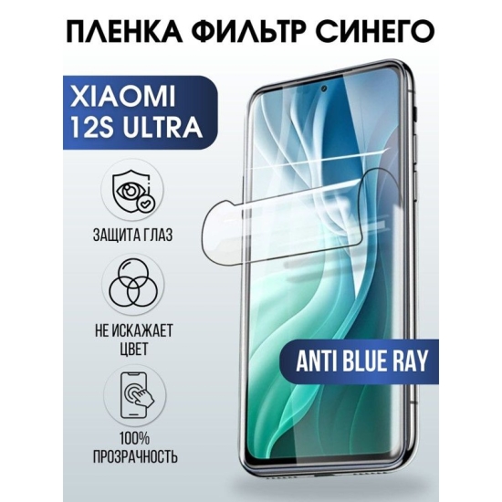 Защитная гидрогелевая пленка для Xiaomi 12s ultra, полиуретановая плёнка anti blue ray на мобильный телефон Сяоми 12с ультра. Защитный экран для смартфона Ксиоми.