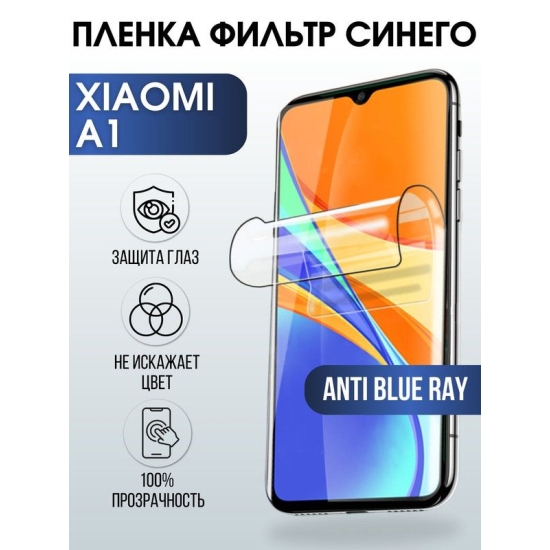 Защитная гидрогелевая пленка для Xiaomi A1, полиуретановая плёнка anti blue ray на мобильный телефон Сяоми A1. Защитный экран для смартфона Ксиоми.