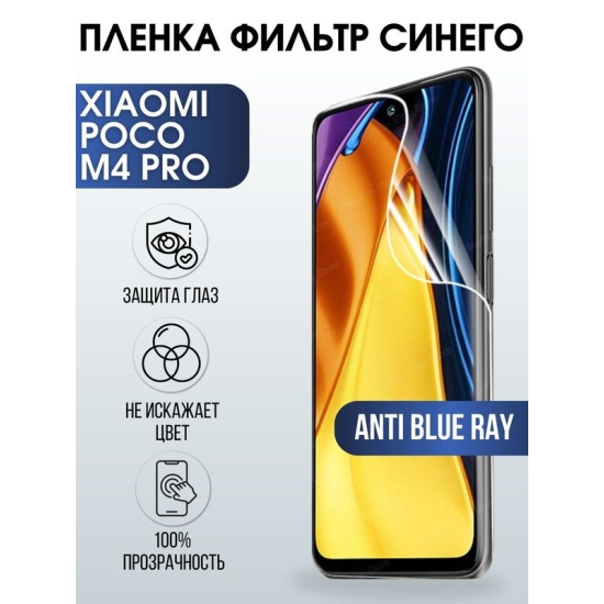 Защитная гидрогелевая пленка для Xiaomi Poco m4 pro, полиуретановая плёнка anti blue ray на мобильный телефон Сяоми Поко м4 про. Защитный экран для смартфона Ксиоми.