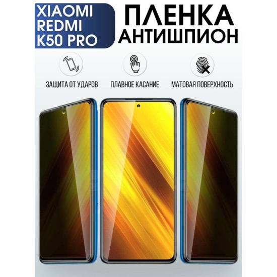 Защитная гидрогелевая пленка для Xiaomi Redmi k50 pro, полиуретановая плёнка антишпион на мобильный телефон Сяоми Редми к50 про. Защитный экран для смартфона Ксиоми.